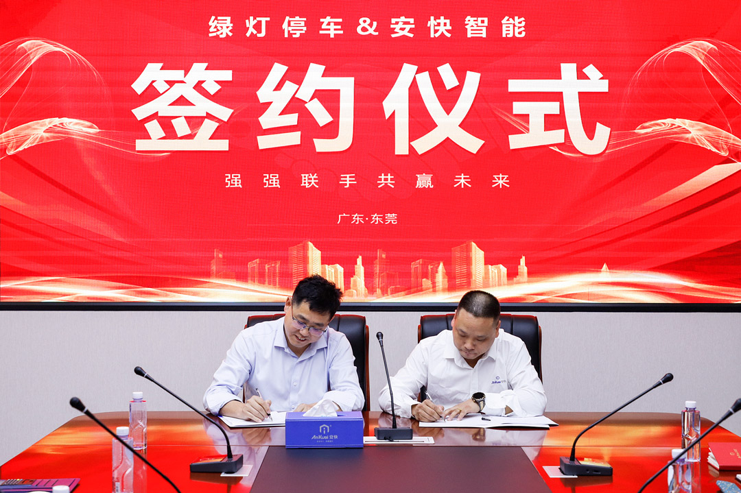 绿灯停车与安快智能签署战略合作协议
